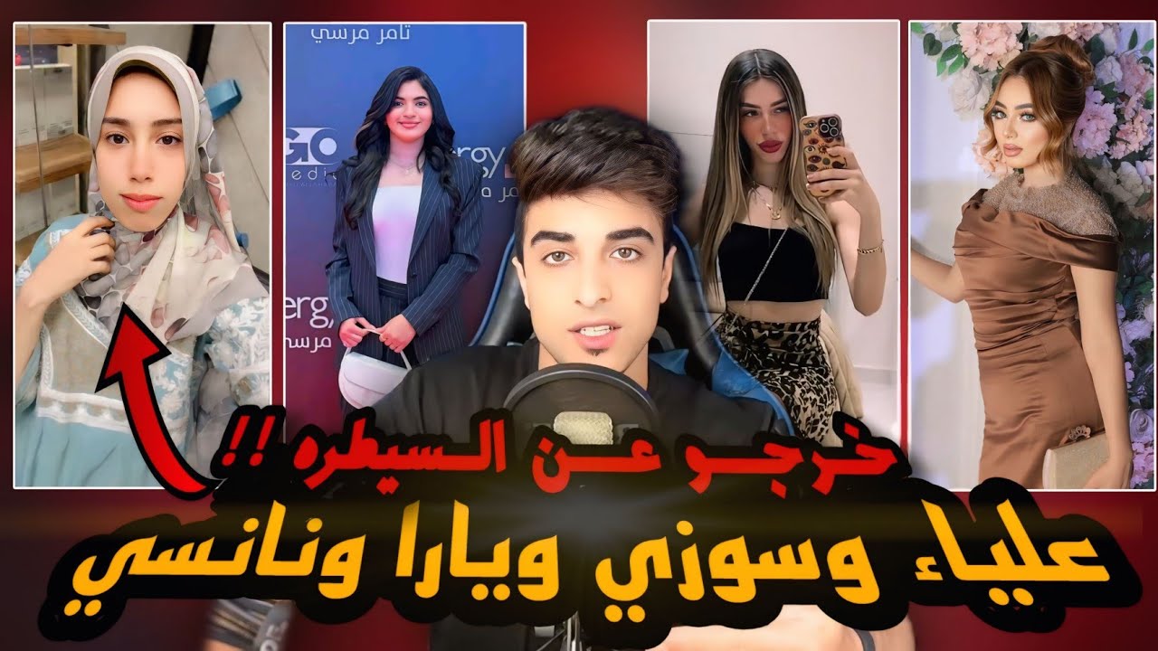 علياء قمرون وسوزي ويارا ونانسي | خرجوا عن السيطره !!