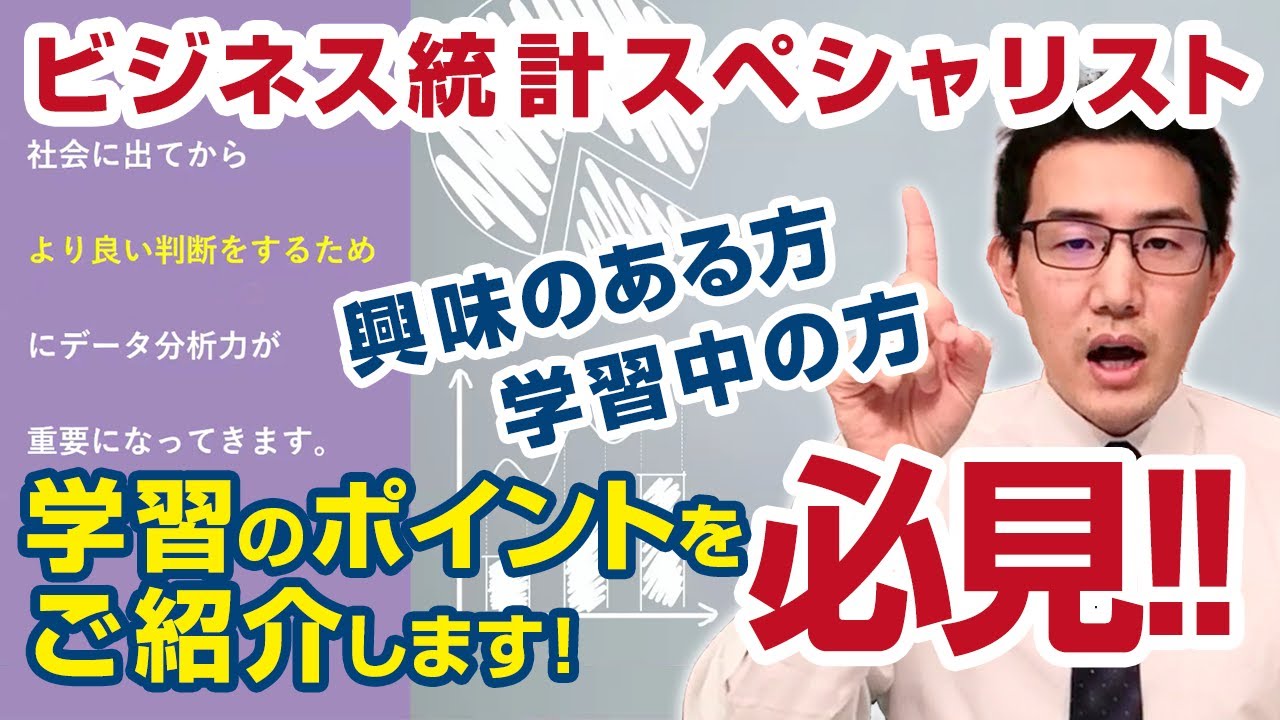 ビジネス統計スペシャリストの効果的な学習方法（9月2日実施セミナー）