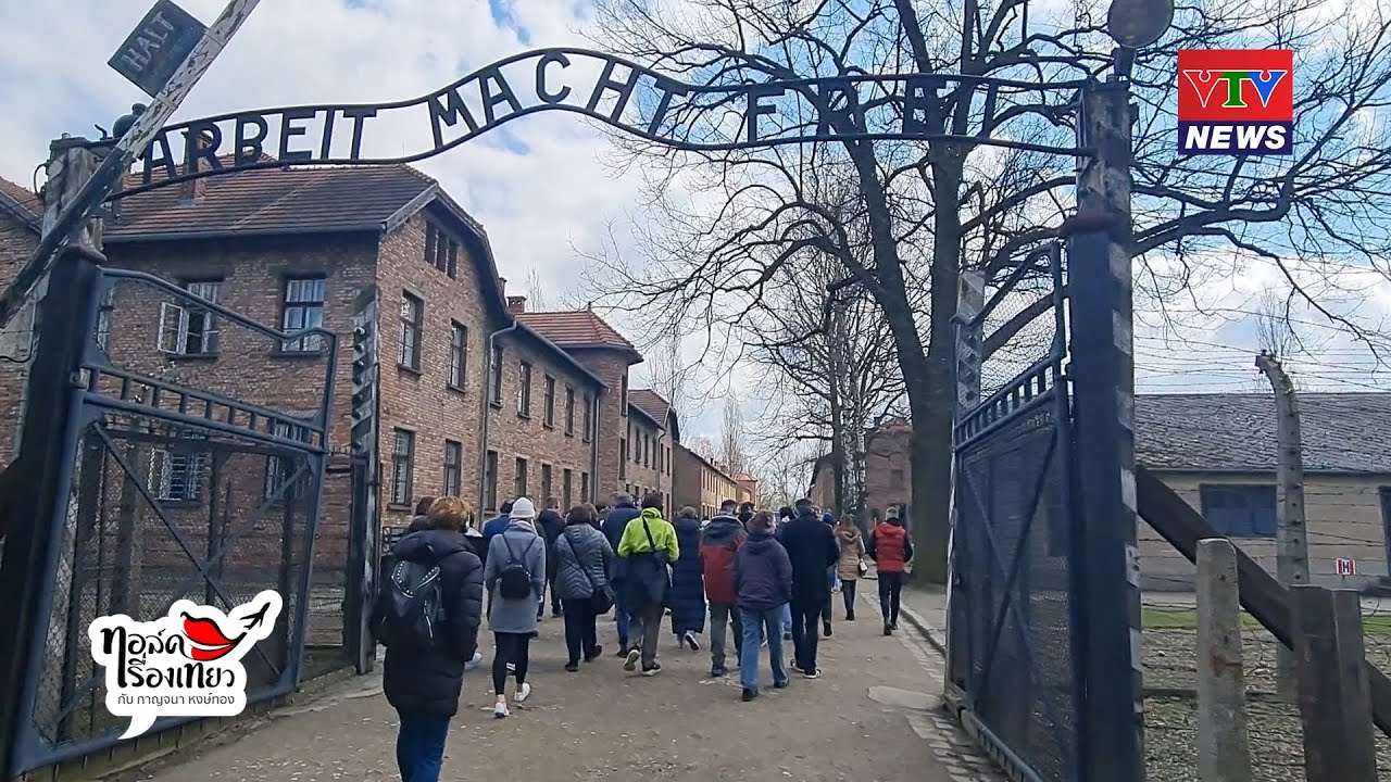 โปแลนด์ Ep3 /ค่ายกักกันชาวยิวเอาช์วิทซ์ (Auschwitz)-เบียร์เคอเนา(Birkenau)/ ทอล์คเรื่องเที่ยว/270566