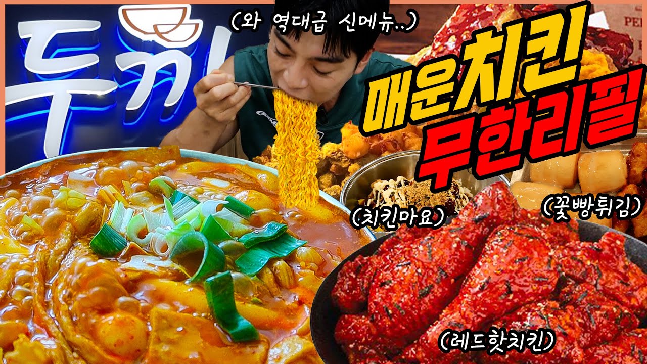매운치킨 무한리필 두끼 신메뉴 떡볶이 먹방 돈까스 라면 치킨 만두 어묵 볶음밥 팥빙수 망고빙수 치킨마요덮밥 김말이 고구마 꽃빵 TTeokbokki Buffet Mukbang