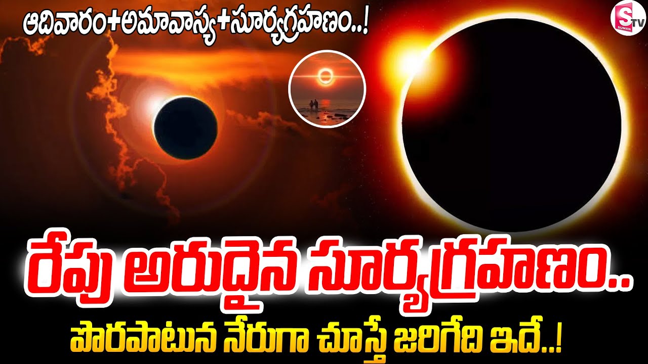 రేపు ఏర్పడే సూర్యగ్రహణం చూడొచ్చా? September 21 Surya Grahanam | Solar Eclipse 2025@SumanTVChannel