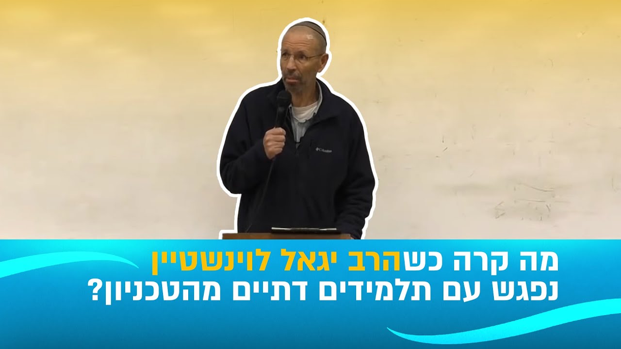 איך להתגבר על רגשי נחיתות מול חילונים [שיחה עם סטודנטים דתיים בטכניון] | הרב יגאל לוינשטיין
