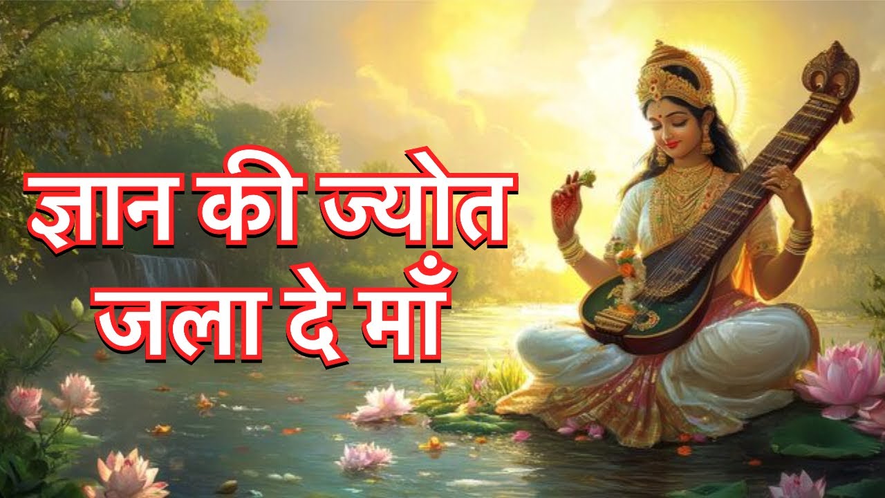 Saraswati Puja Special Bhajan 2026 | New Saraswati Vandana | हे वीणा वादिनी | Basant Panchami Song