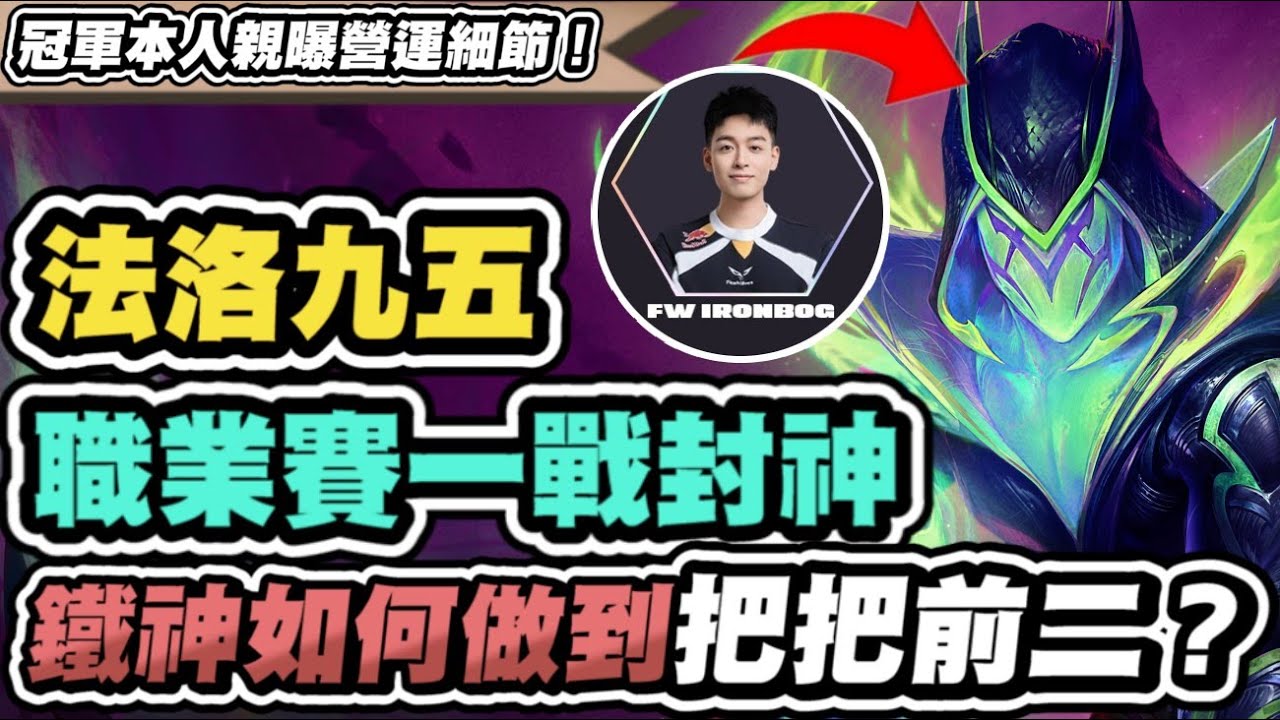 【聯盟戰棋】鐵之硬沼職業賽奪冠！戰績2221一戰封神！他玩好九五全靠這招！本人親曝營運細節，最強果實是這個│S15 云頂之弈 TFT #鐵之硬沼