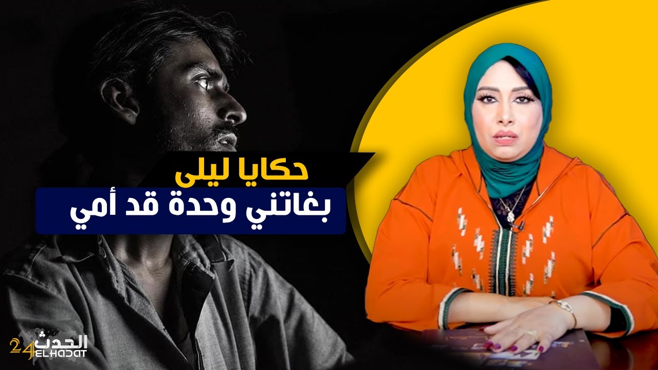 حكايا ليلى...لميمة...قصتي كيفاش حتى بغاتني وحدة قد أمي