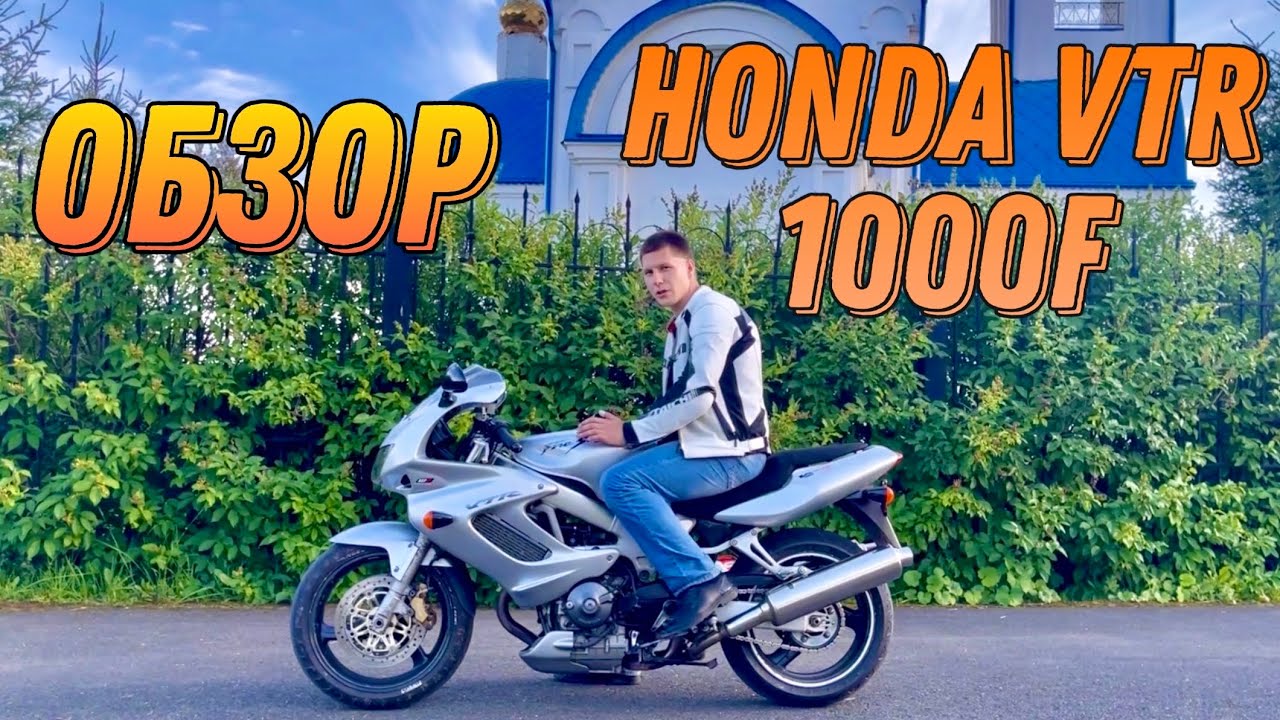 Обзор мотоцикла Honda VTR 1000 F (Firestorm, Superhawk) 5 лет владения