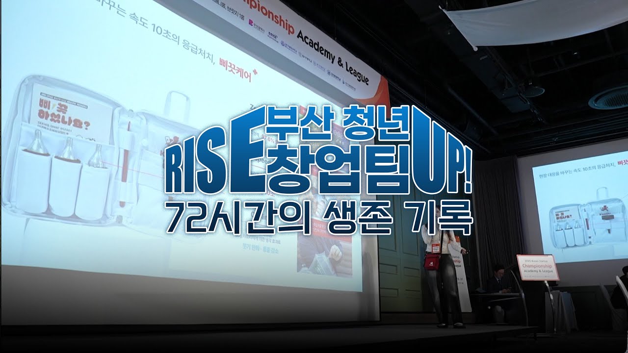 [특집 다큐] RISE UP! 부산 청년 창업팀 : 72시간의 생존 기록 (Full Ver.)