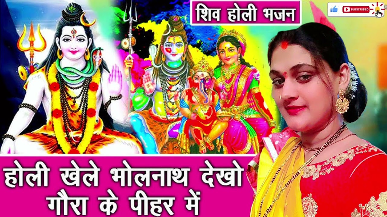 होली खेल रहे भोलेनाथ देखो गौर के पीहर में 🙏🙏