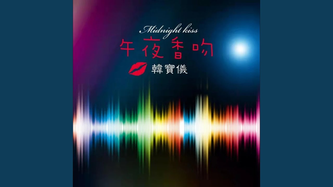 午夜香吻 (DJ默涵版)