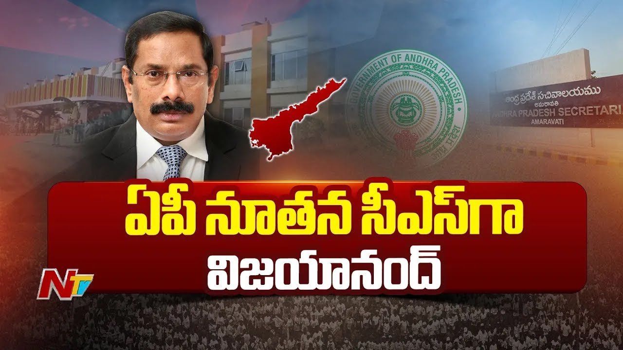 IAS Vijayanand Appointed As AP New Chief Secretary | Ntv