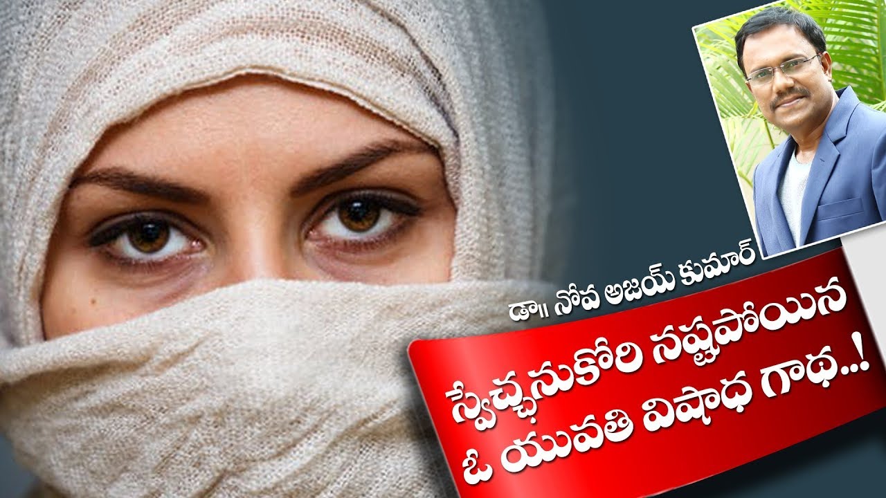 Dinah's Tragic Story - స్వేఛ్చను కోరి నష్టపోయిన ఓ యువతీ విషాధ గాథ...! - Dr.Noah R.Ajay Kumar