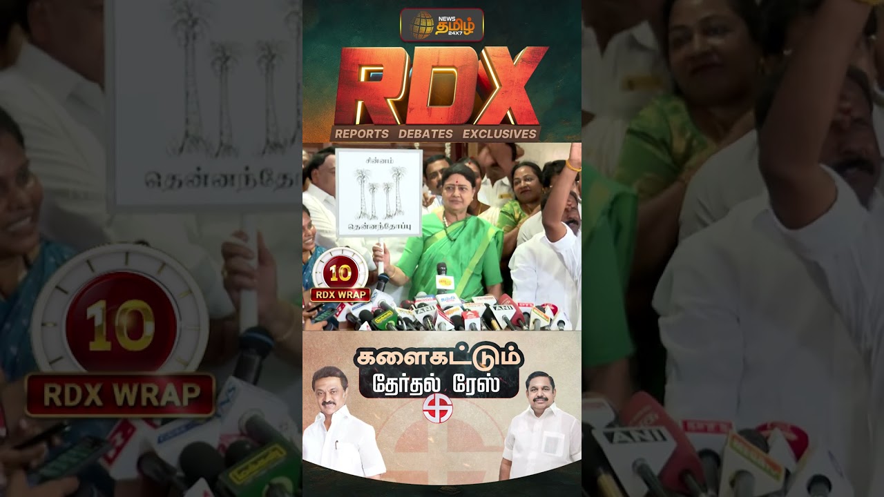 News Tamil RDX | களைகட்டும் தமிழக தேர்தல் ரேஸ் | ndalliance2026  | dmkalliance