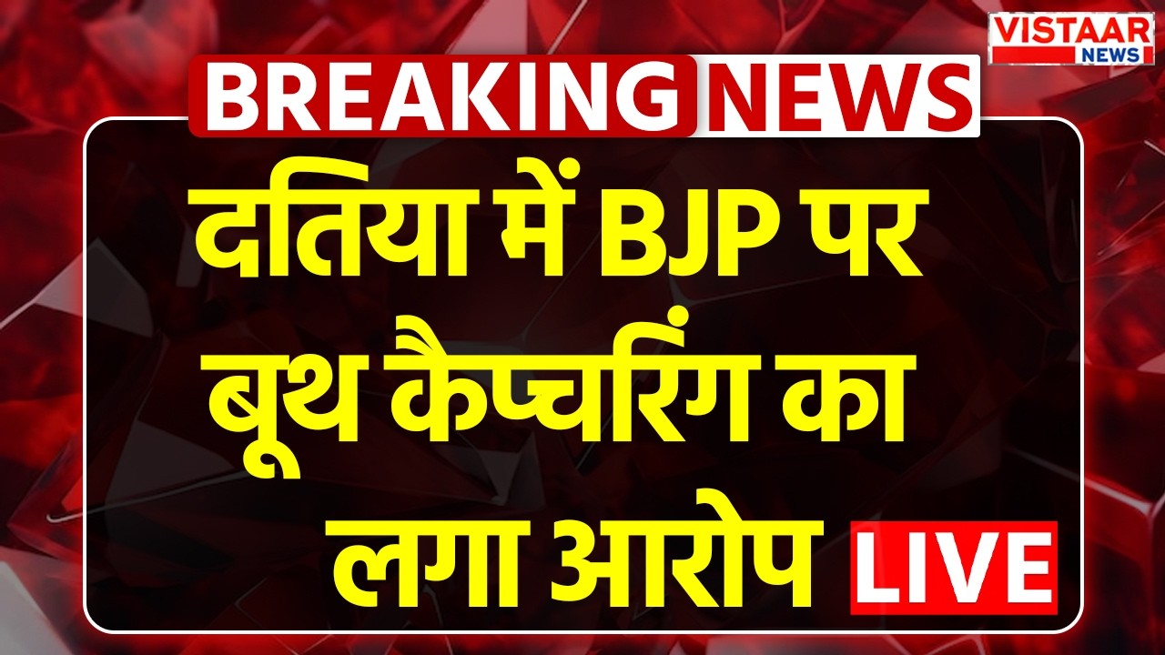🔴Datia By Poll Opinion Poll LIVE : दतिया में BJP पर बूथ कैप्चरिंग का लगा आरोप | Voting day