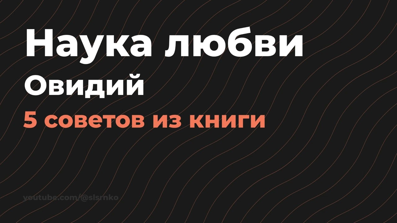 Искусство любви - Публий Овидий Назон