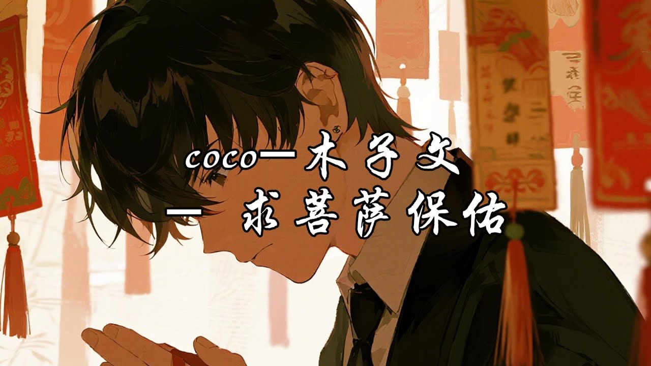 coco-木子文 - 求菩萨保佑『Call me 年度最赚的小孩，我来对财神爷爷表白，霉运坏运全给我少来。』【动态歌词MV】
