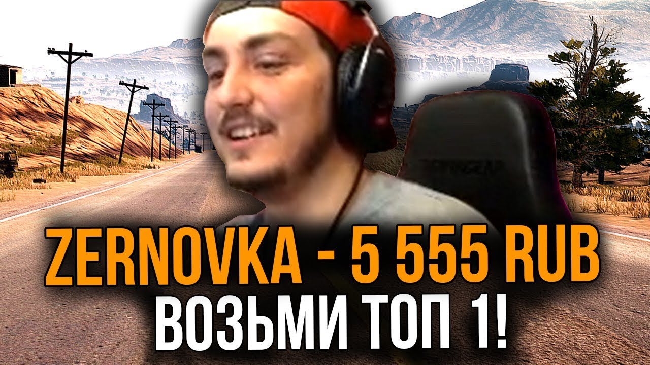ДОНАТ 5555 РУБЛЕЙ ЗА ТОП 1 В PUBG // ДОНАТ ЗА СКИЛЛ (PLAYERUNKNOWN'S BATTLEGROUNDS) ft. BULLSEYE