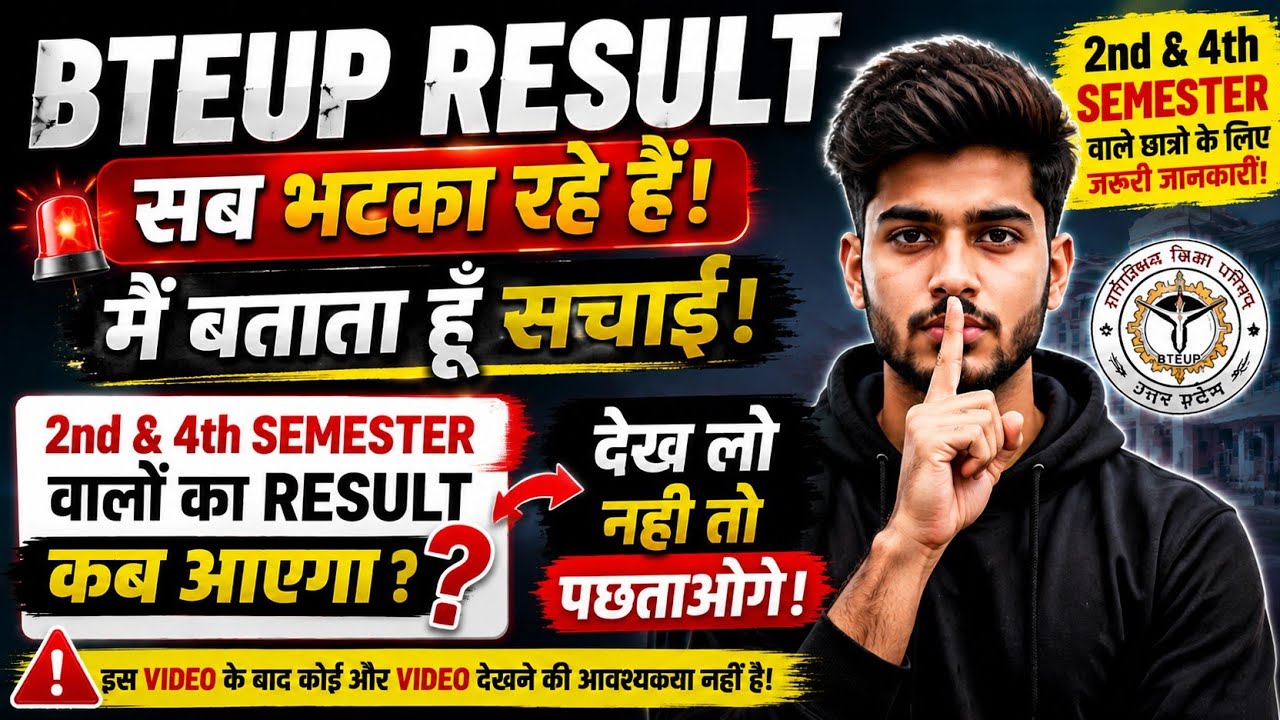 🔥BTEUP RESULT 2nd और 4th semester का जाने कब आएगा? 🔥क्या है सच्चाई 🔥