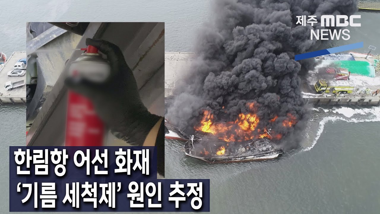 [제주MBC뉴스] 한림항 어선 화재&hellip;'기름 세척제' 원인 추정 / 2022년 9월 30일