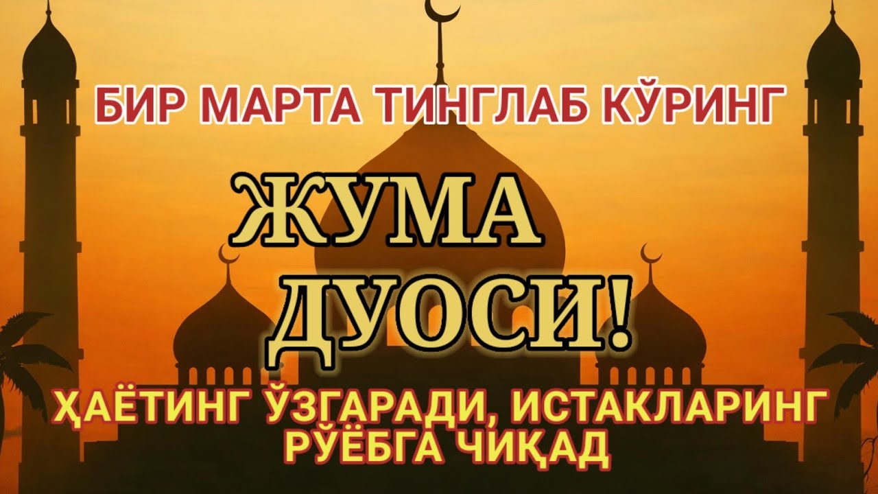 ЖУМА КУНИ ЭНГ КУЧЛИ ДУО,БАРЧА БАРЧА ОРЗУЛАРИНГ ВА ИСТАКЛАРИНГ АМАЛГА ОШАДИ