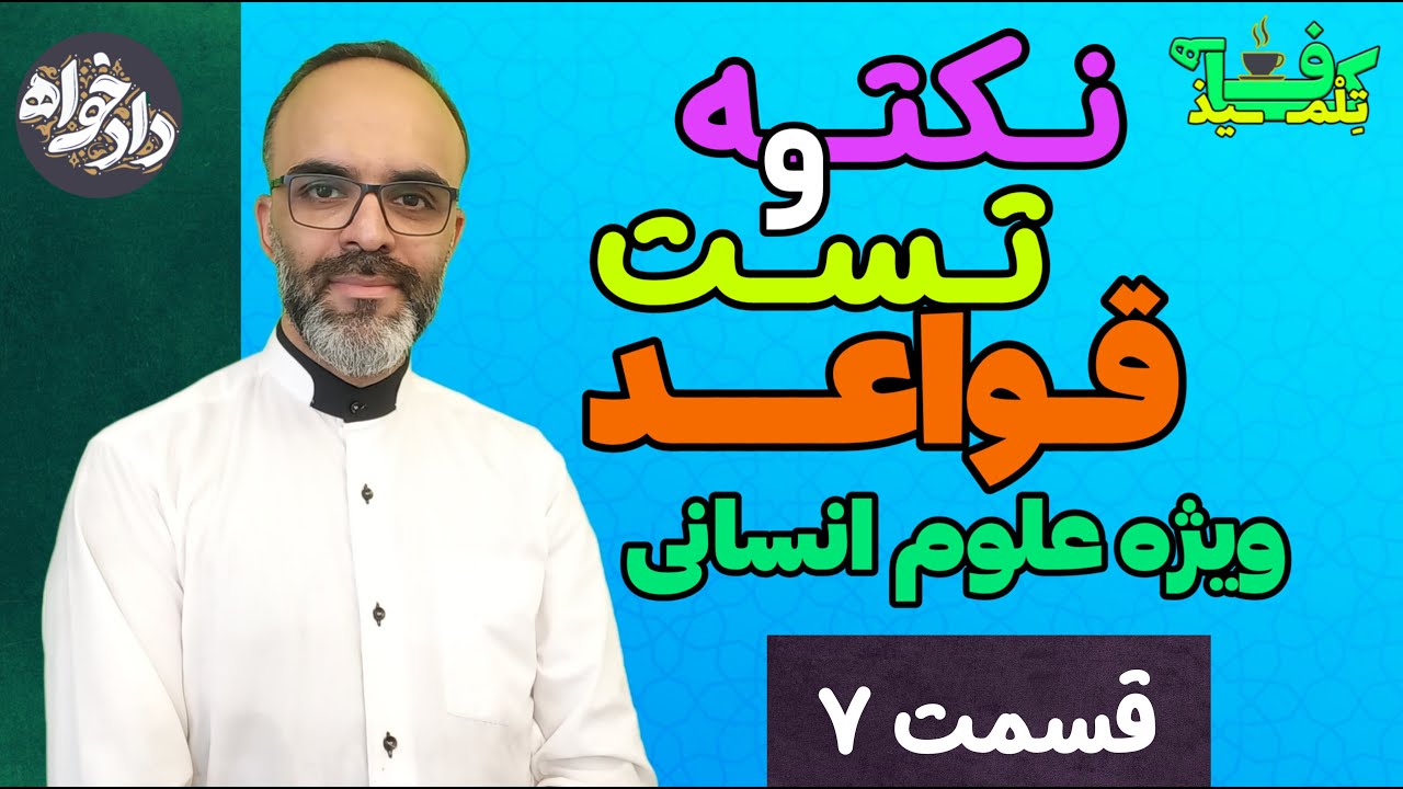 تشخیص ثلاثی مزید از ثلاثی مجرد  (کنکور علوم انسانی)