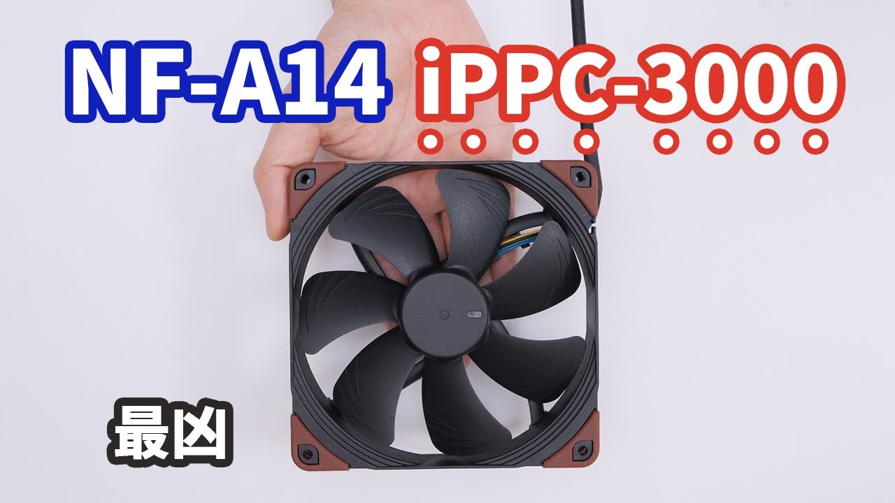 耐久性に優れた最凶の14センチファン「Noctua NF-A14 industrialPPC-3000 PWM」と通常版のNF-A14を比較してみた。通常版と産業用でいったい何が違う？