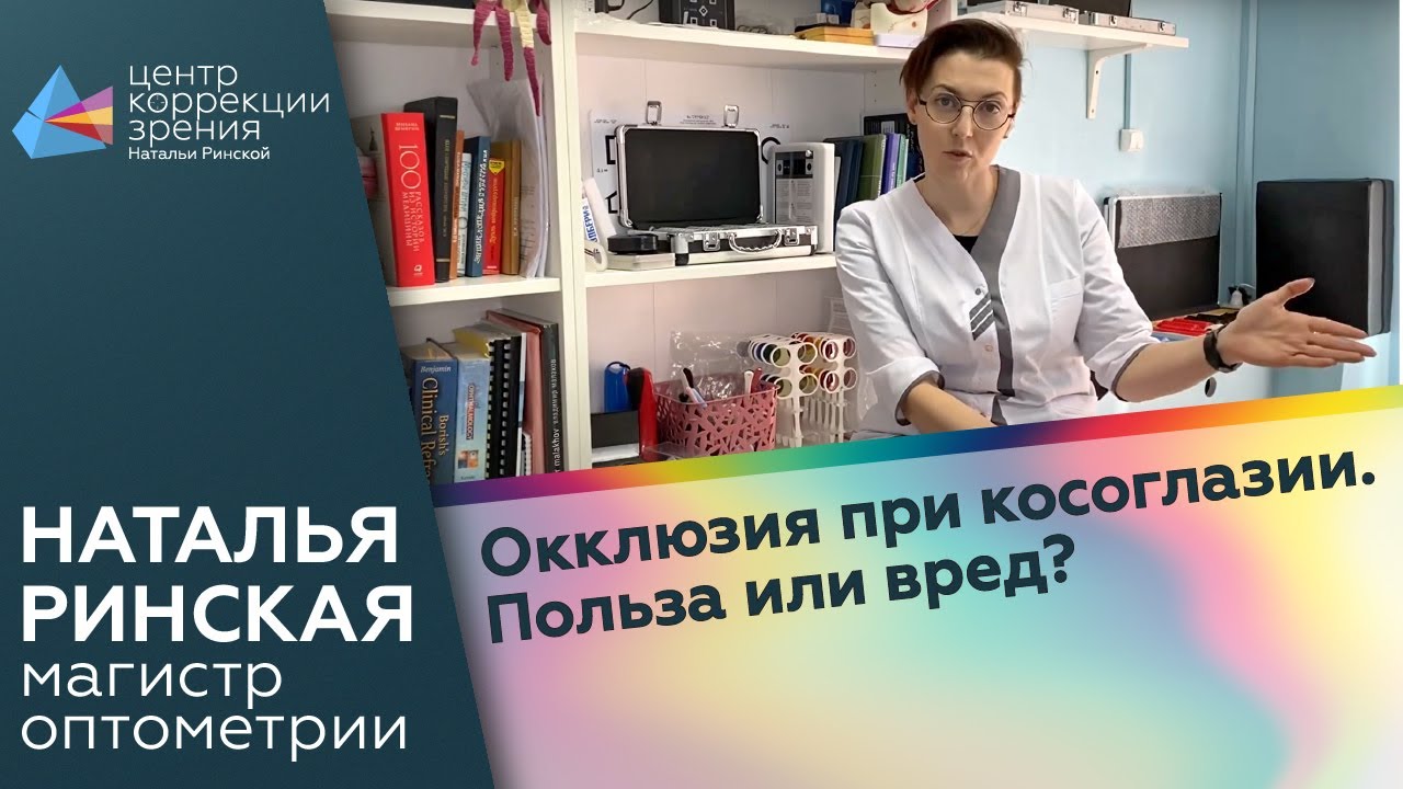 Окклюзия при косоглазии. Польза или вред?