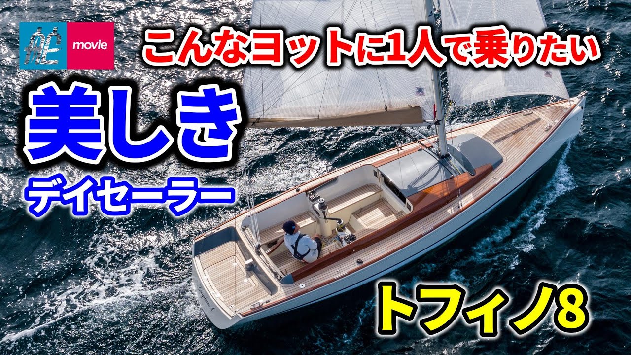 ヨット遊びの王道はここにあり！魅惑のデイセーラー｜トフィノ8｜TOFINOU 8