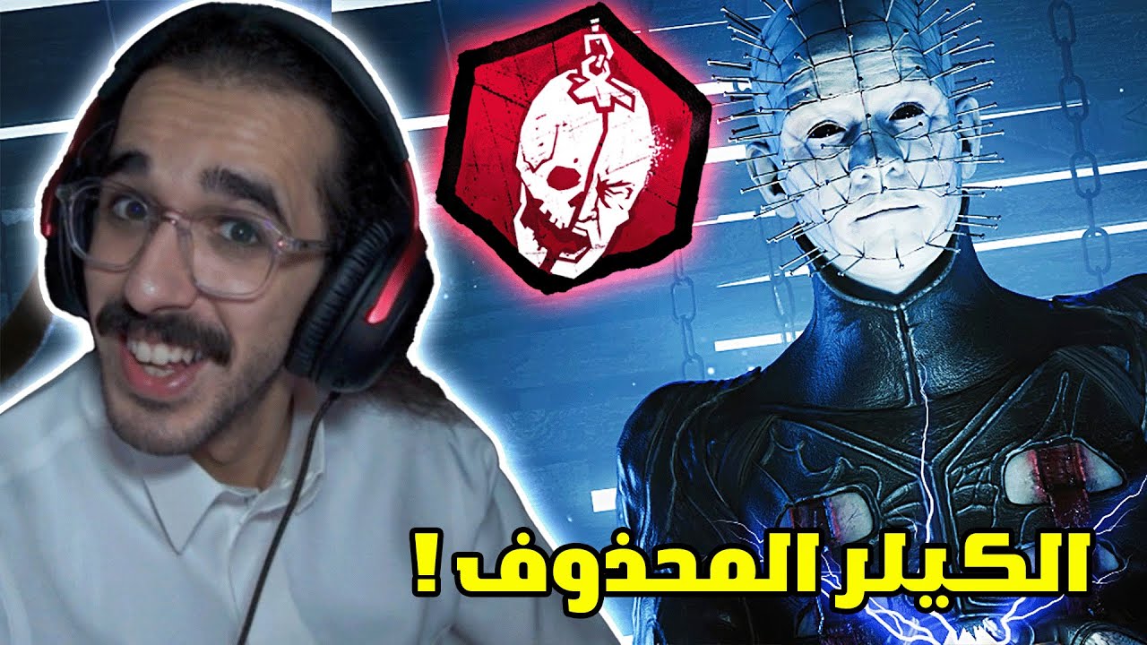 ديد باي داي لايت | اكثر كيلر ظلمته وطلع رهيب وممتع ! 🔥😍 | Dead by Daylight