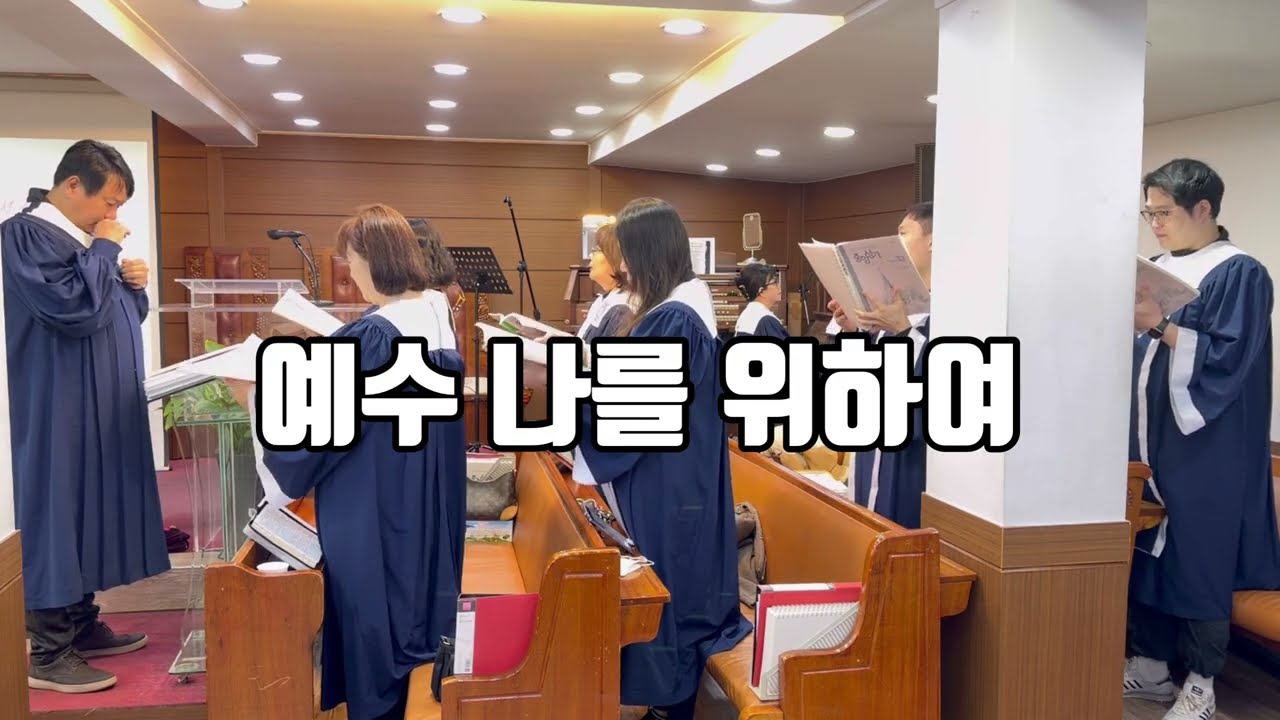 예수 나를 위하여/ 사순절 ( 중앙성가 33집)