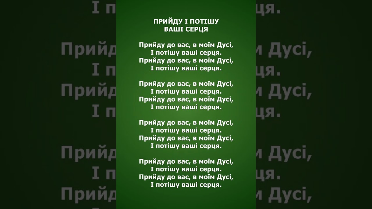 ПРИЙДУ І ПОТІШУ ВАШІ СЕРЦЯ. ПРОСЛАВА