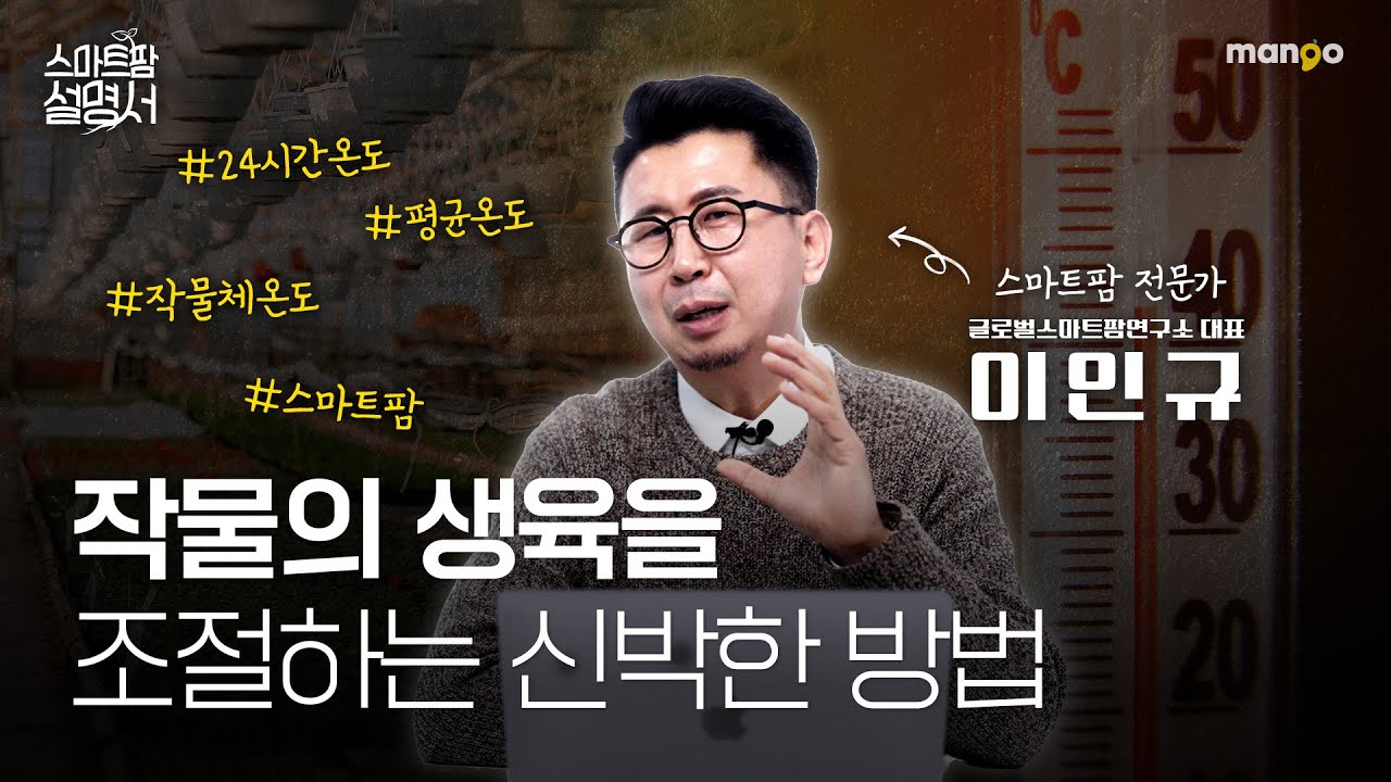 온실은 따뜻해야만 한다? 그건 착각입니다｜스마트팜 설명서 EP. 09