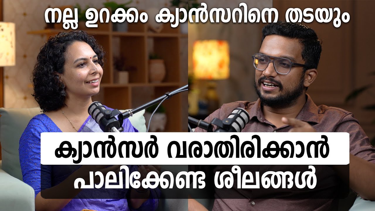 95 % ക്യാൻസറിനെ തടയാൻ ഇത്രയൊക്കെ ചെയ്താൽ മതി Malayalam Podcast | Health podcast | Cancer prevention