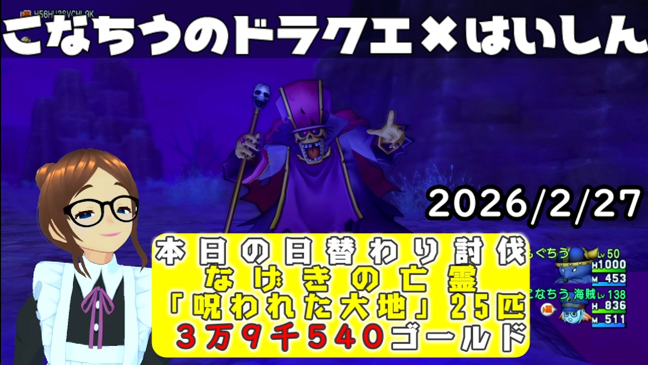 【ライブ配信】 #DQX  本日（2026/2/27）の「日替わり討伐」配信はっじまっるよー！【こなちうのこなちゃんねる】