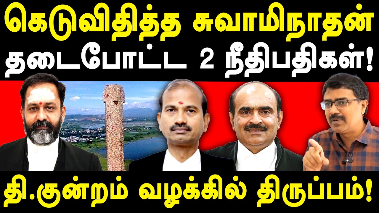 Thiruparankundram deepam  - 2 Judges Stayed GR Swaminathan order - Vanchinathan on GR Swaminathan