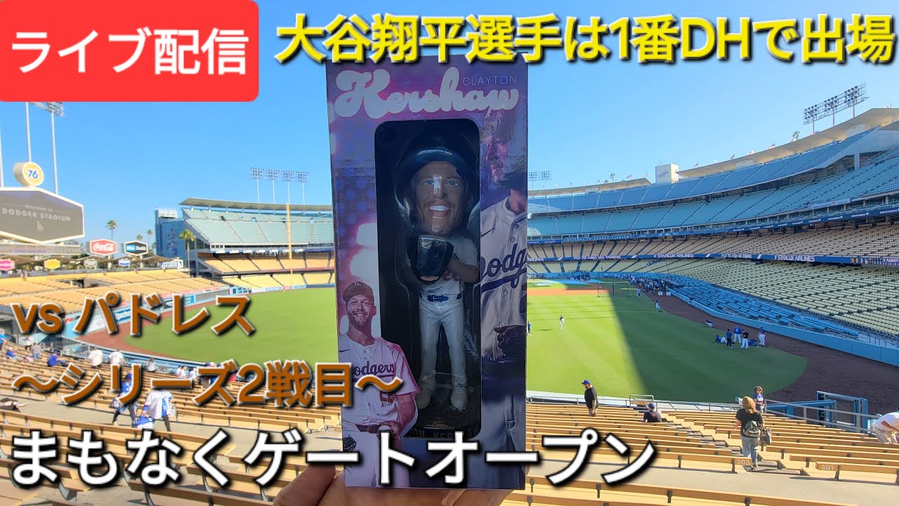 【ライブ配信】対サンディエゴ・パドレス〜シリーズ2戦目〜大谷翔平選手は1番DHで出場⚾️まもなくゲートオープン💫Shinsuke Handyman がライブ配信中！
