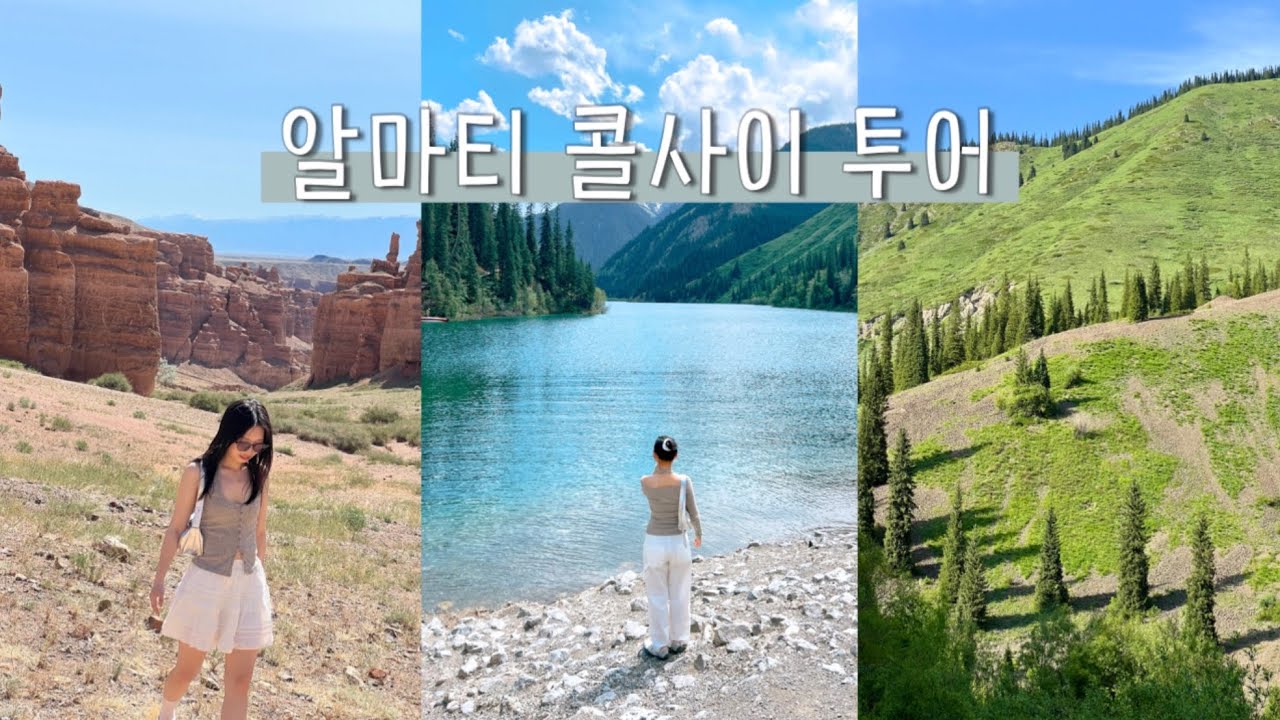 🇰🇿 알마티 필수 콜사이 투어! • 샤른캐년 • 카인디 호수 • 알마티 가성비 샤슬릭 맛집 발견 😛