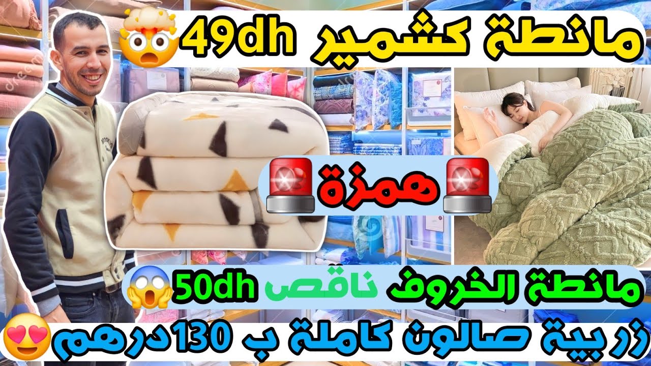 🚨همزة🚨مانطة كشمير 49dh🥰زربية صالون كاملة ب 130درهم😍مانطة الخروف ناقص 50dh😱