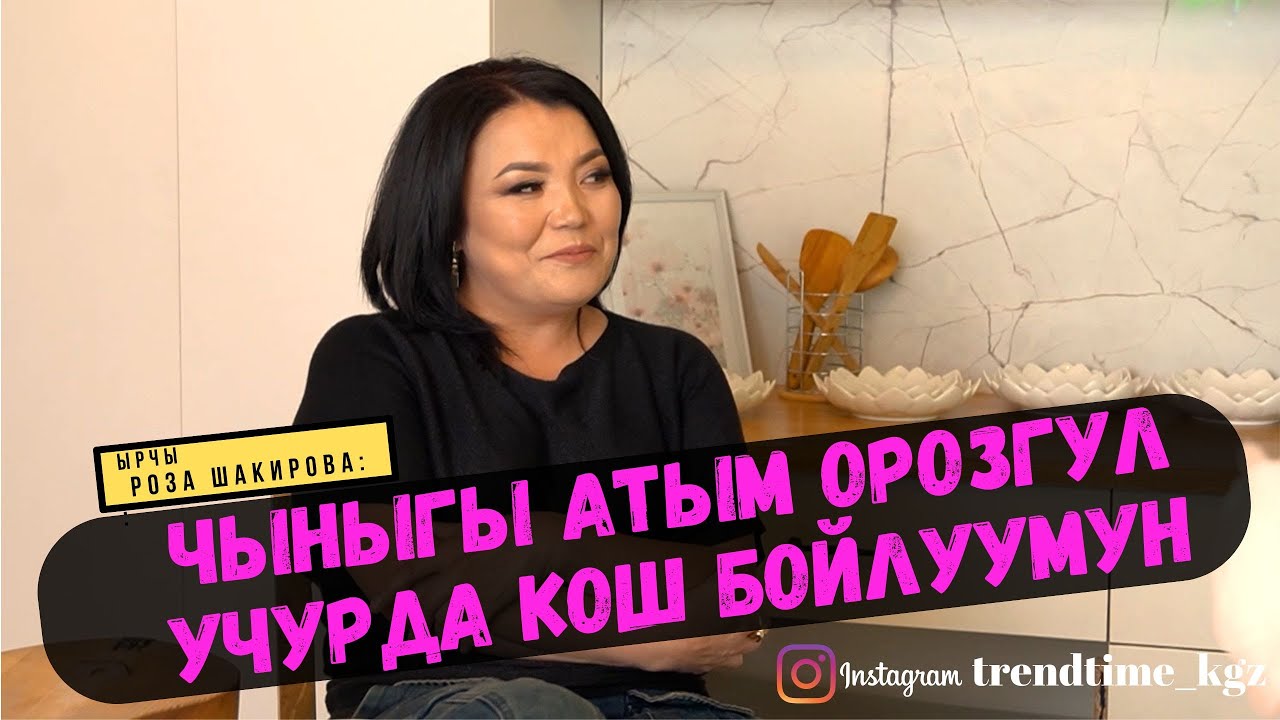 Роза Шакирова - Чыныгы атым Орозгул, учурда кошбойлуумун