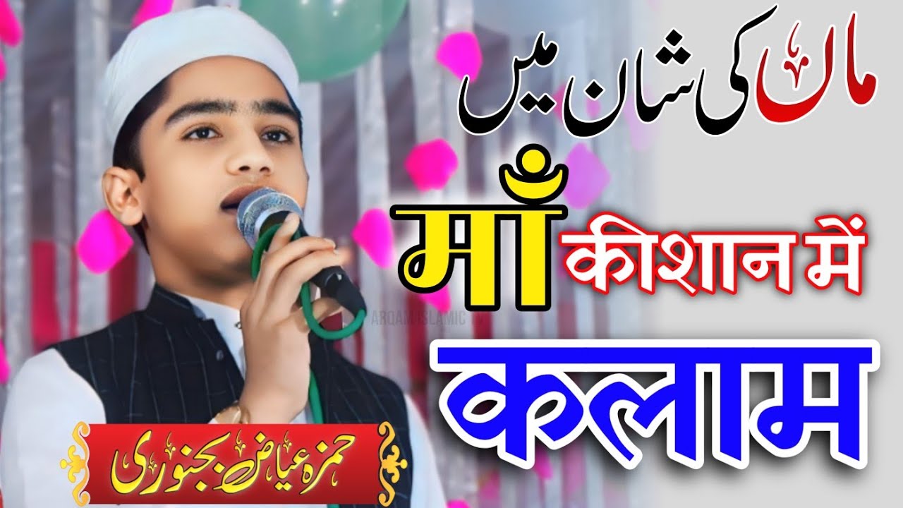 Chahe Sari Umar Laga Do Maa Khidmat Me Logo Hamza Ayaz Bijnori #naat #arqamislamictv