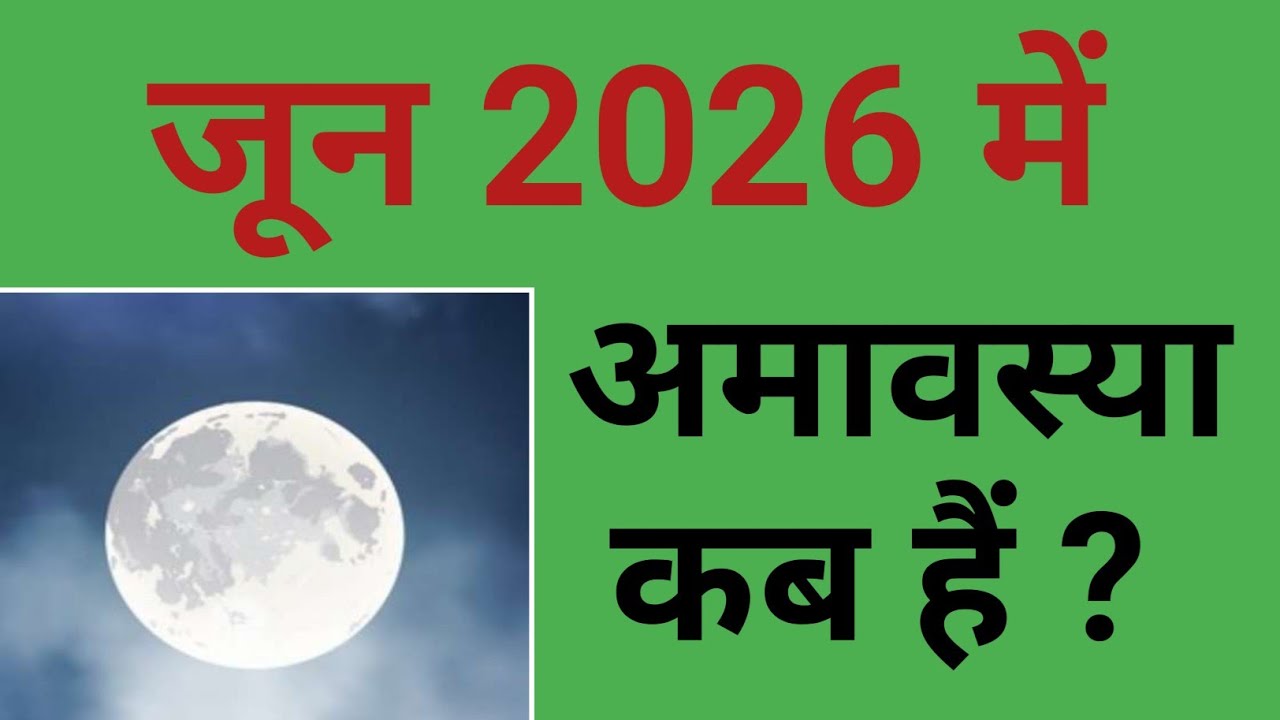 जून 2026 में अमावस्या कब हैं ? | June 2026 mein Amavasya kab hai | 2026 June Amavasya