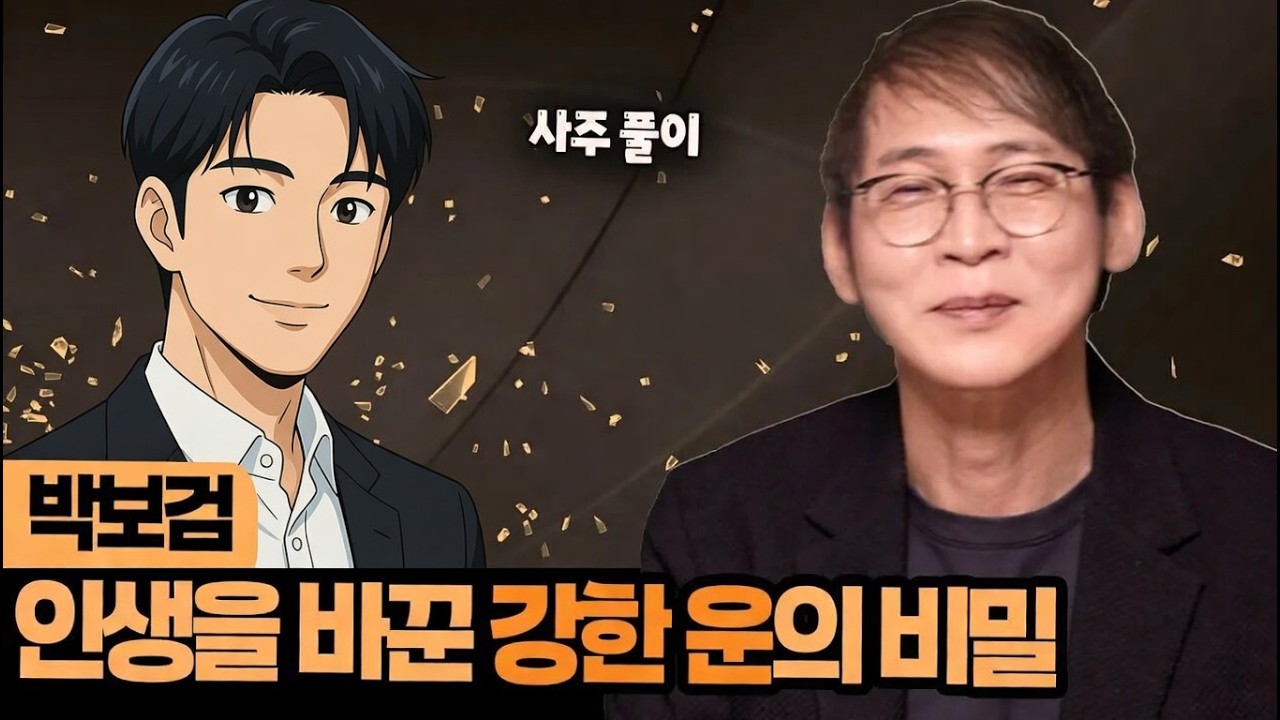 박보검 사주가 말하는 인품과 운의 흐름
