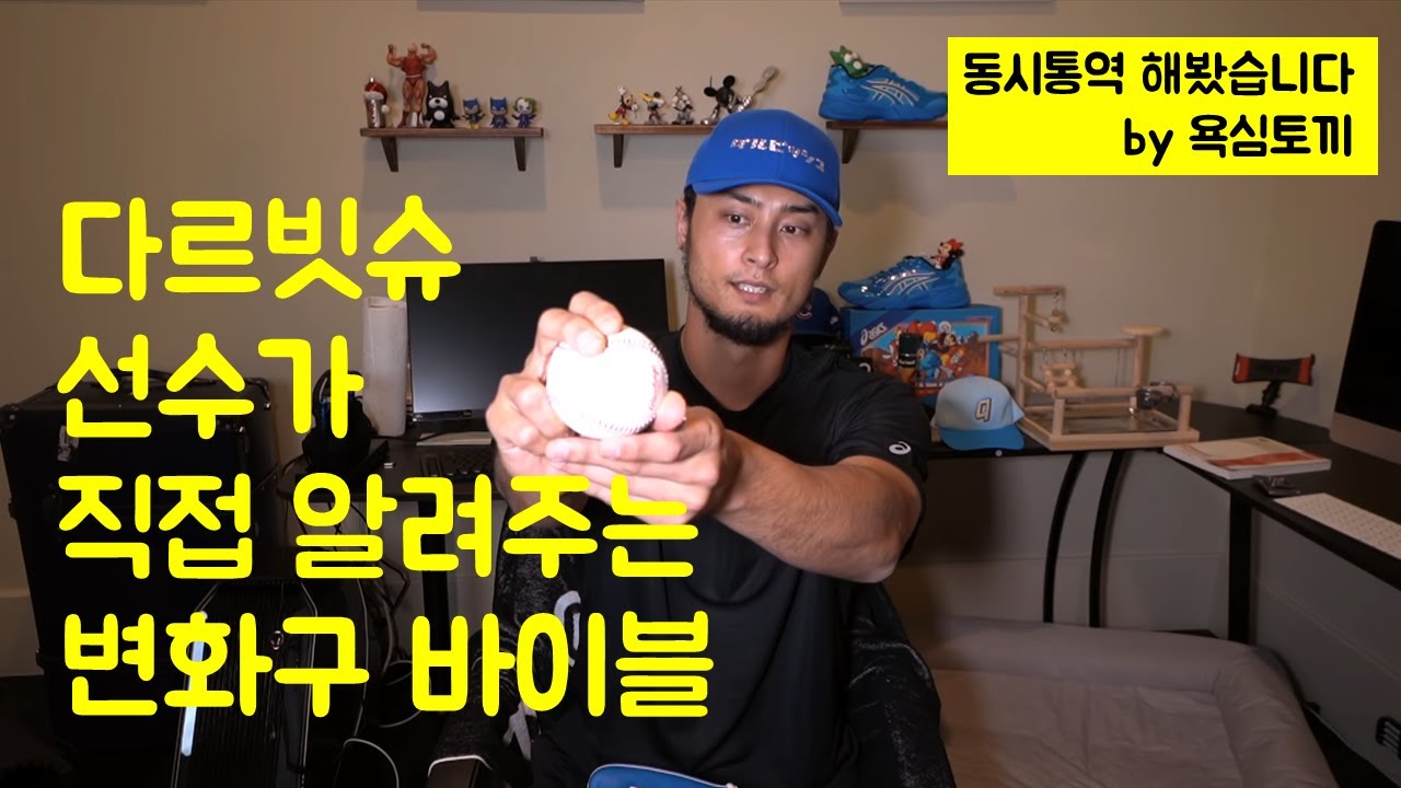 [동시통역] 다르빗슈 선수가 직접 전수하는 변화구 바이블! #변화구가잘안된다면 #손허리뼈 #광배근 #투구꿀팁