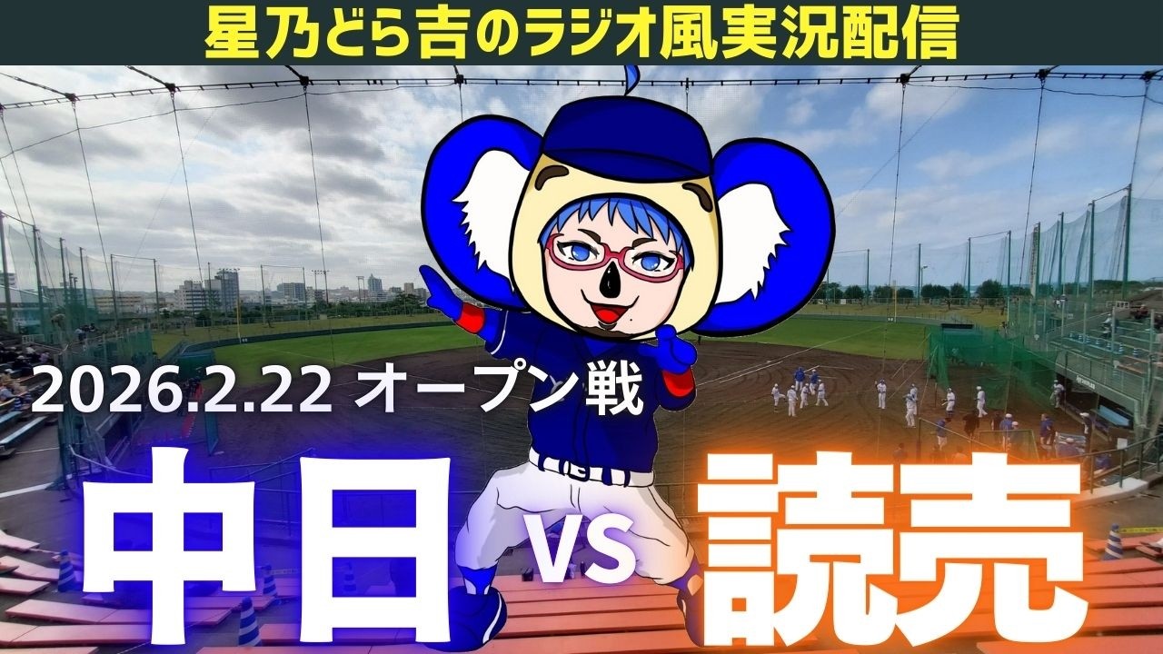 【ドラゴンズ応援実況】2/22(日)読売ジャイアンツvs中日ドラゴンズ オープン戦を一緒に観戦しようライブ 【プロ野球】