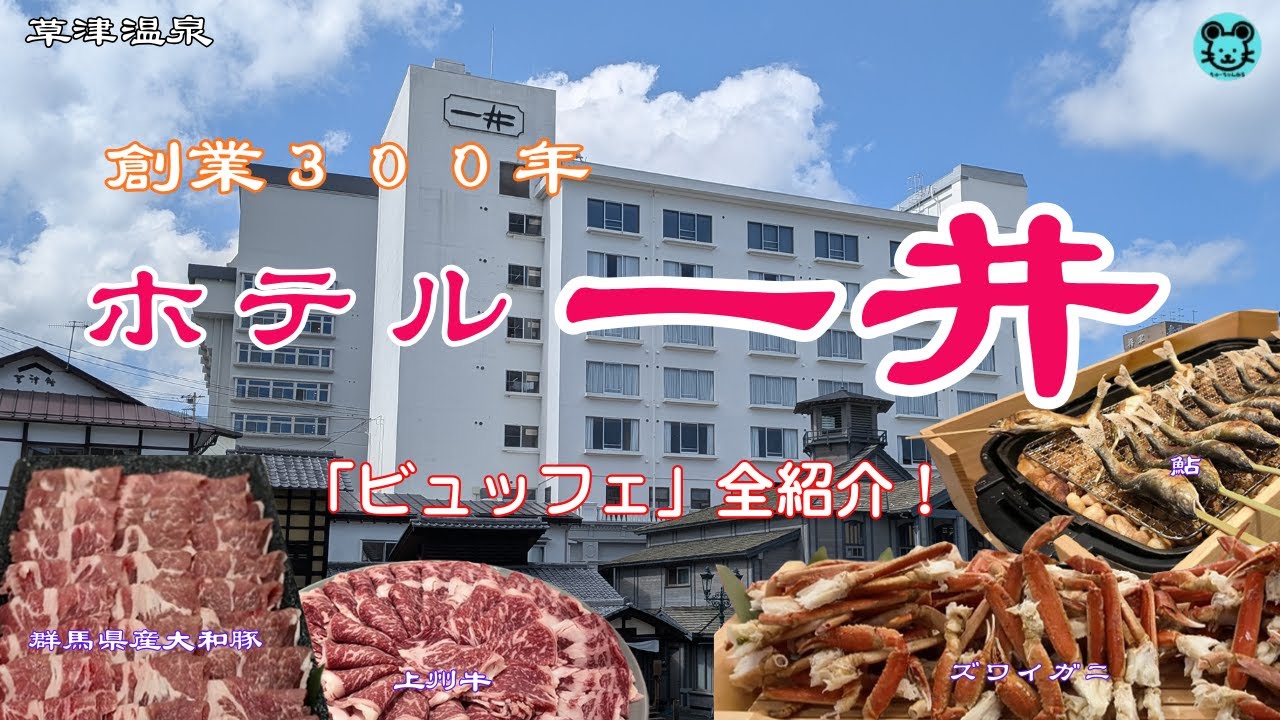 【草津温泉 ホテル一井】湯畑正面の老舗が誇る豪華ビュッフェと温泉