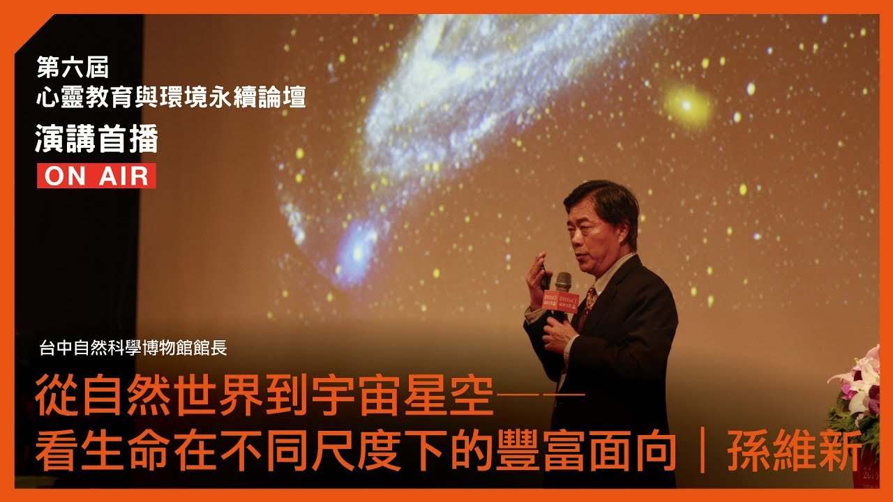 【福智論壇】從自然世界到宇宙星空——看生命在不同尺度下的豐富面向｜孫維新 2018