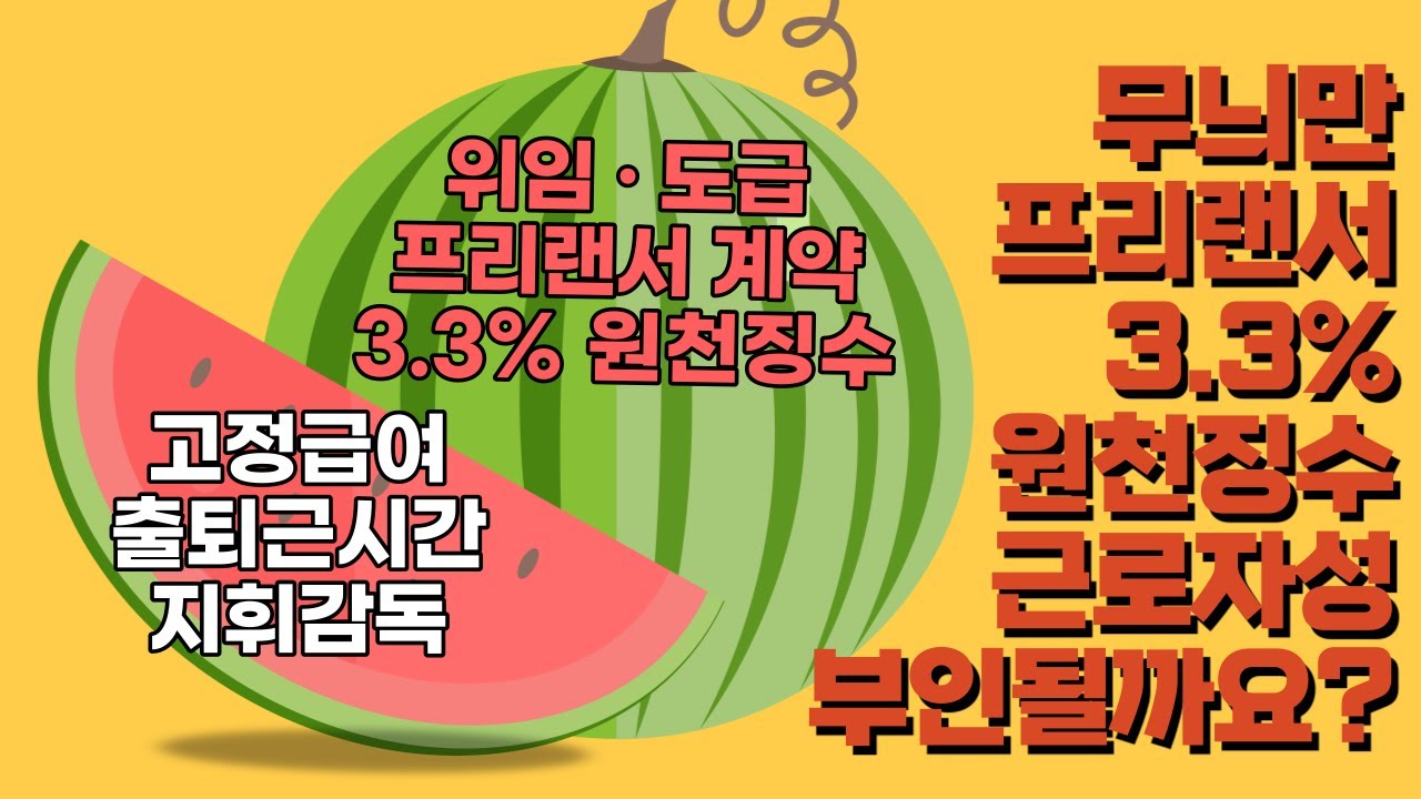 무늬만 위임 &middot; 도급 &middot; 프리랜서 계약, 3.3% 원천징수 근로자성 부인될까요?