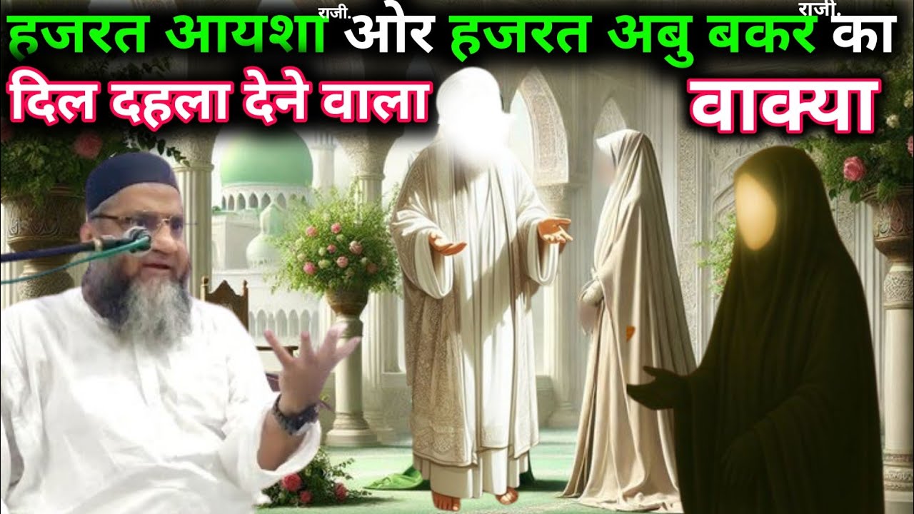 Hazrat Ayesha Aur Hazrat Abubakar Siddique Ka Dil Dahla Dene Wala Waqia Qari Ahmed Ali
