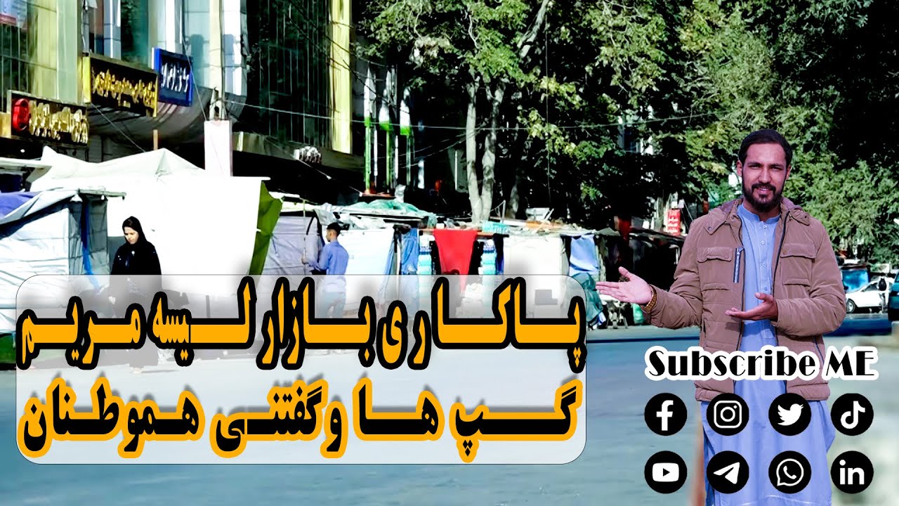 گزارش ویژه هارون وزیری از بازار لیسه مریم و تغیرات جدید در لیسه مریم @ashyanaafghanistan1