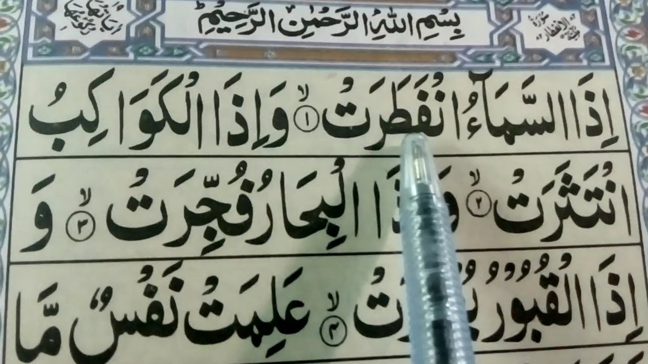 Surah  Al-Infitar Full {surah al infitar full HD arabic text} Learn Quran