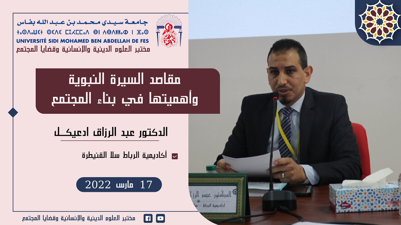 مقاصد السيرة النبوية وأهميتها في بناء المجتمع | الدكتور عبد الرزاق ادعيكل